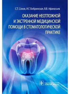 Оказание неотложной и экстренной помощи в стоматологии