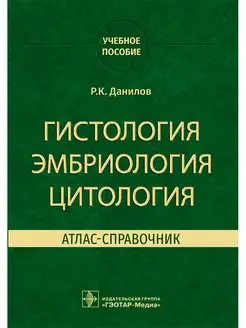 Гистология, эмбриология, цитология. Атлас-справочник