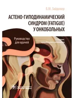 Астено-гиподинамический синдром у онкобольных