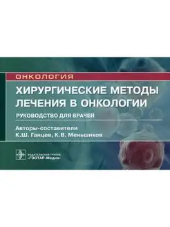 Хирургические методы лечения в онкологии. Руководство