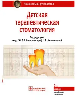 Детская терапевтическая стоматология