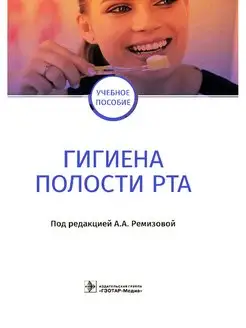 Гигиена полости рта. Учебное пособие