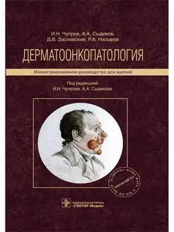 Дерматоонкопатология. Иллюстрированное руководство