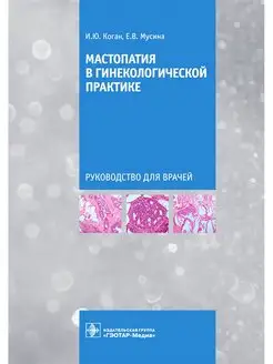 Мастопатия в гинекологической практике. Руководство