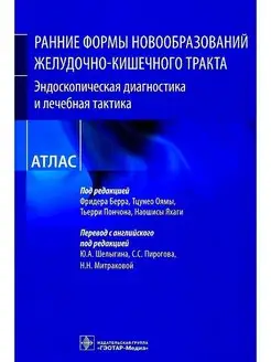 Ранние формы новообразований желудочно-кишечного тракта