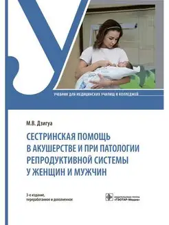 Сестринская помощь в акушерстве и при патологии репродуктивн