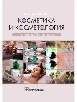 Косметика и косметология. Толковый словарь