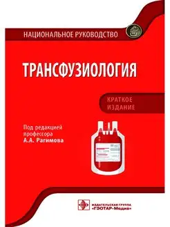 Трансфузиология. Национальное руководство. Краткое