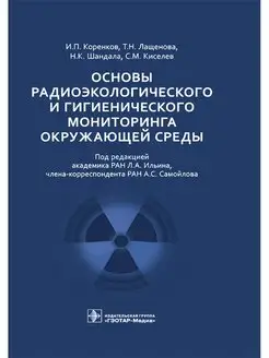 Основы радиоэкологического, гигиенического мониторинга среды