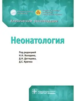 Неонатология. Клинические рекомендации