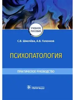 Психопатология. Практическое руководство