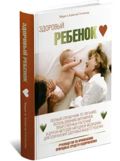 Книга Здоровый ребенок. Справочник для родителей