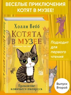 Проклятие кошачьего папируса (выпуск 2)