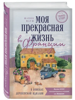 Моя прекрасная жизнь во Франции. В поисках деревенской