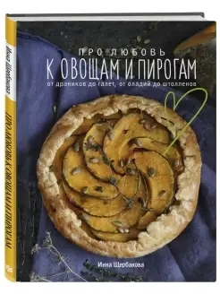 Про любовь к овощам и пирогам. От драников до галет, от