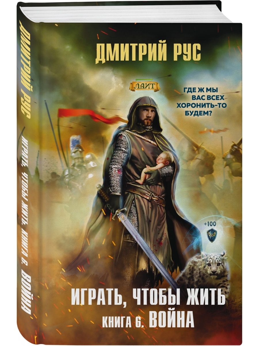 Книги дмитрия. Дмитрий рус играть чтобы жить. Василий Маханенко Барлиона иллюстрации. Дмитрий рус клан. 