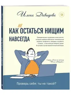 Как (не) остаться нищим навсегда