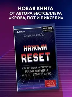 Нажми Reset. Как игровая индустрия рушит карьеры