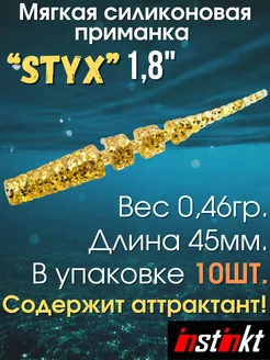 Приманка силиконовая для рыбалки Styx 4,5см 10шт 1,8"