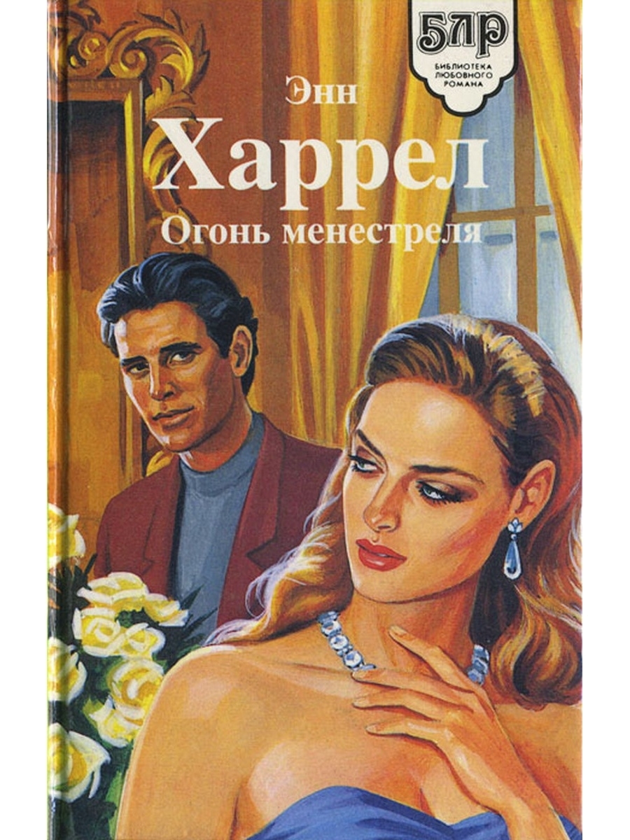 Читать книгу огонь. Харрел огонь менестреля. Энн и огонь. Книги похожие на огненную Энн. ISBN 5-7435-0183-1.