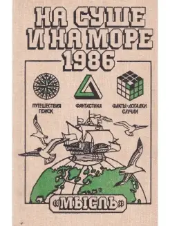 На суше и на море. 1986