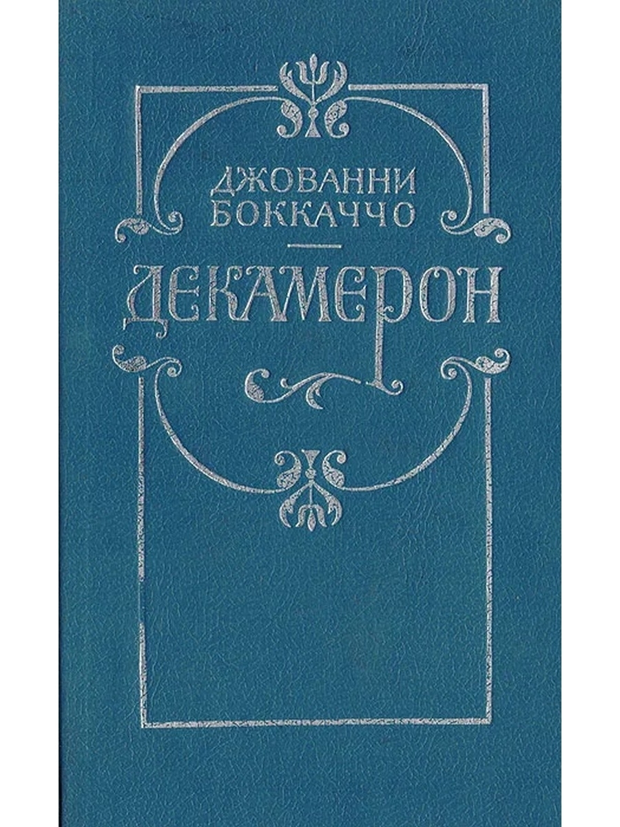 Джованни боккаччо книги. Боккаччо, Джованни. Декамерон 1992. Книга декамерон (Боккаччо д.). Джованни Боккаччо декамерон обложка. Джованни Боккаччо произведения самые известные.