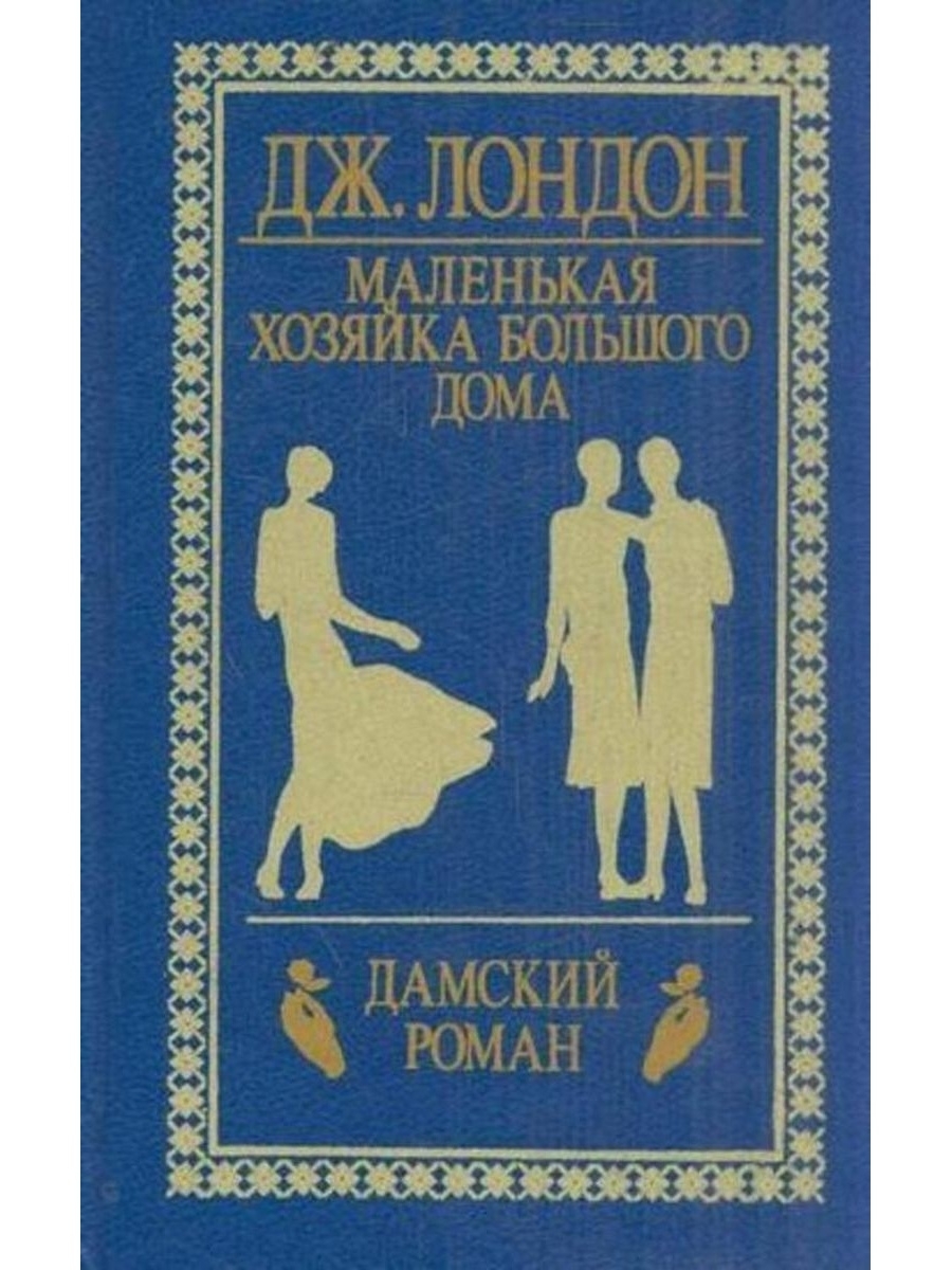 Считать романы. Маленькая хозяйка большого дома Джек Лондон. Джек Лондон Роман 