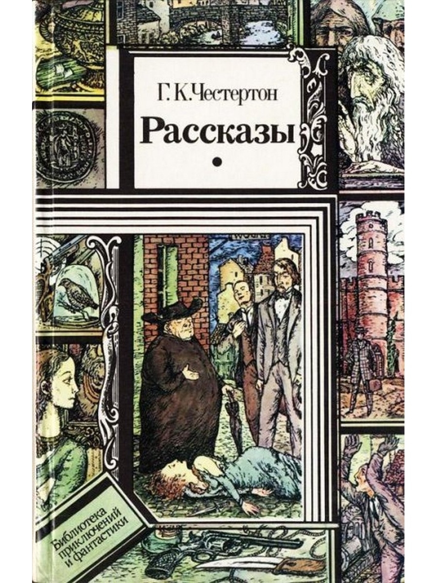 Честертон книги