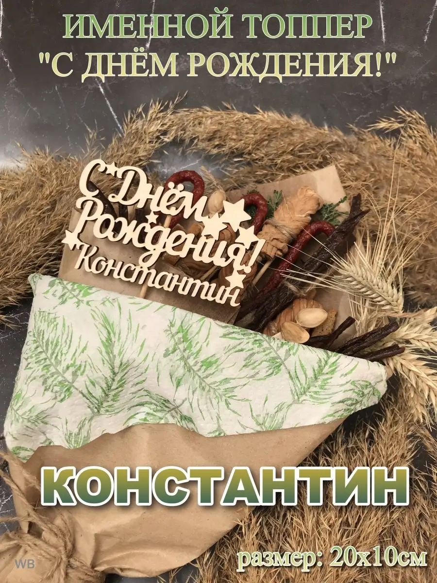 С днем рождения константин открытки