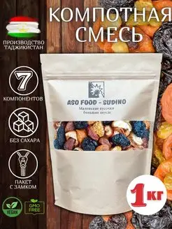 Компотная смесь 1 кг сухофрукты