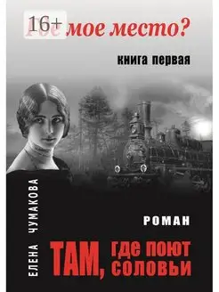 Там, где поют соловьи. Книга первая. Где мое место?