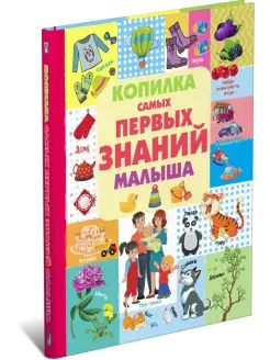 Познавательная книга, первые знания малыша. Раннее развитие