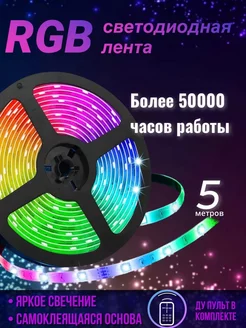 Лента RGB светодиодная 5 метров с пультом