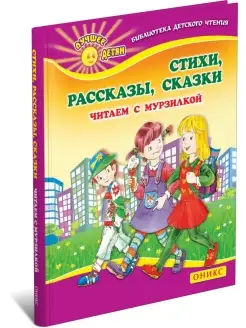 Книга Стихи. Рассказы. Сказки