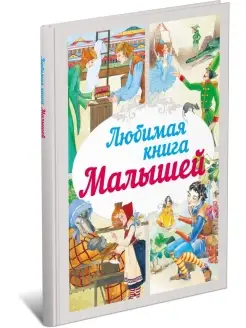 Любимая книга малышей. Сборник сказок