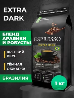 Кофе в зернах Арабика 80% Робуста 20% Extra Dark 1 кг