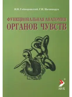 Функциональная анатомия органов чувств. Учебное пособие