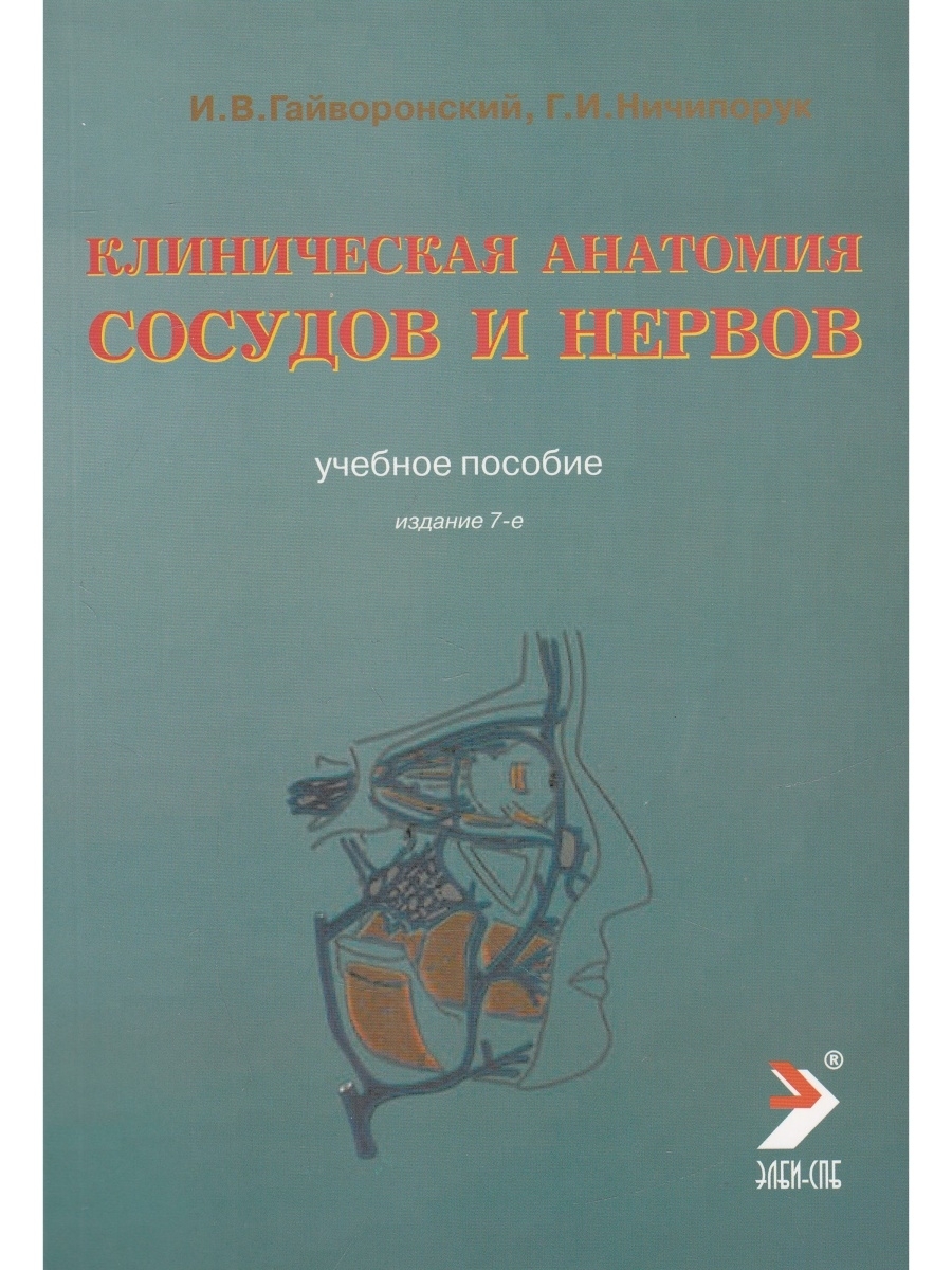 Гайворонский анатомия. Гайворонский Ничипорук клиническая анатомия сосудов и нервов 2021. Анатомия и физиология человека и.в. Гайворонский, г.и. Ничипорук. Клиническая анатомия черепа Гайворонский. Клиническая анатомия сосудов.