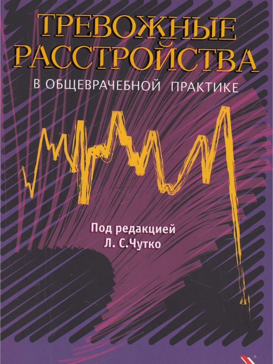 Тревожное расстройство. Психиатрия. Книги про тревожное расстройство.