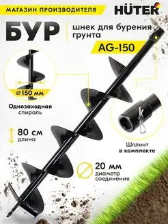 Бур AG-150, длина 80 см, диаметр 150 мм