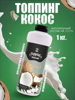 Топпинг густой Кокос Coconut, 1 кг