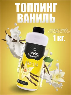 Топпинг густой Ваниль Vanilla, 1 кг