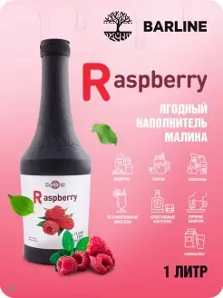 Топпинг жидкий для десертов Малина Raspberry 1,1 кг