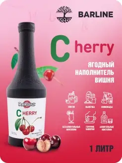 Топпинг жидкий для десертов Вишня (Cherry), 1,1 кг