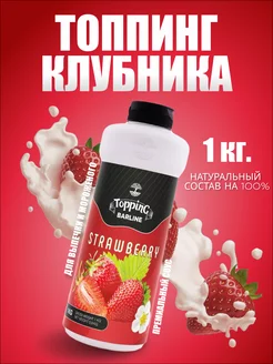 Топпинг густой Клубника Strawberry, 1 кг