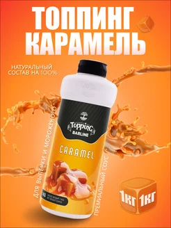 Топпинг густой Карамель Caramel для десертов, 1 кг