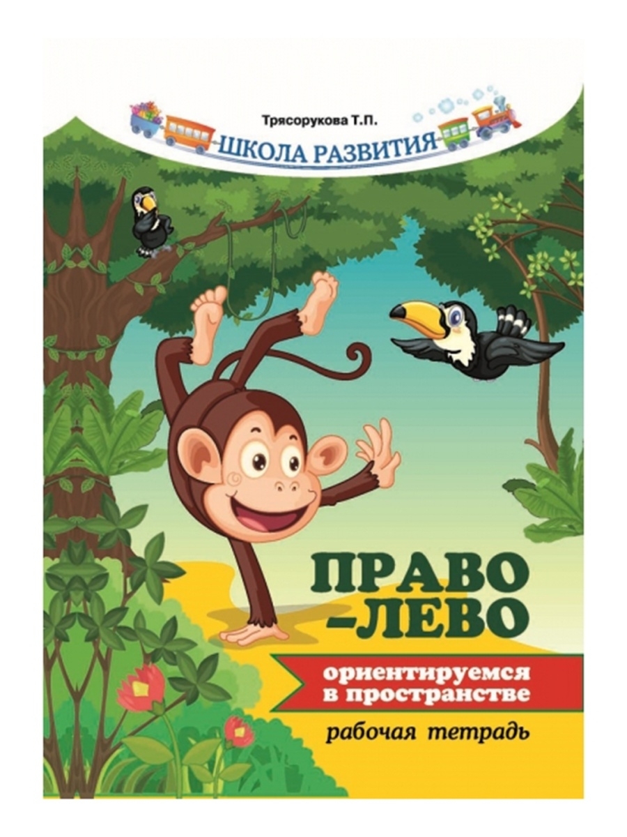 Книга лево право. Ориентируемся в пространстве рабочая тетрадь. Рабочая тетрадь лево право. Ориентируюсь в пространстве. Трясорукова книги.