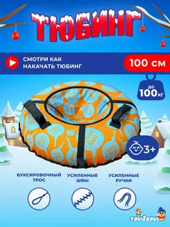 Тюбинг ватрушка для катания 100 см