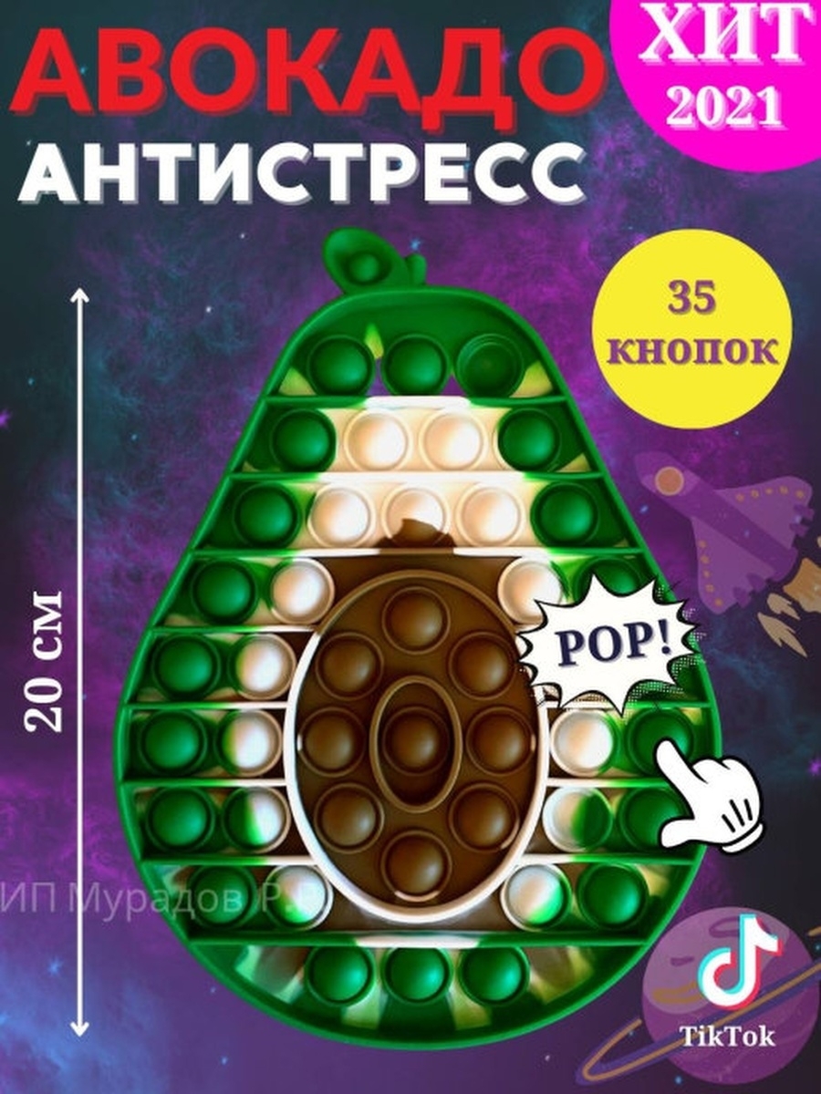 Pop it антистресс авокадо