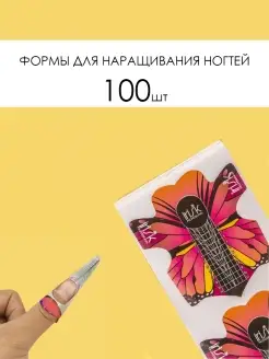 Нижние формы для наращивания Махаон, 100шт